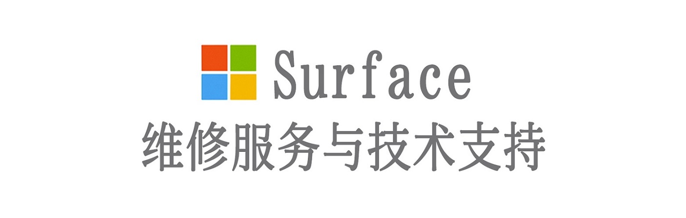 弋江surface产品维修服务中心